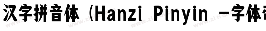 汉字拼音体 (Hanzi Pinyin 字体转换
